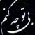 خدا بهترین رفیقه