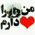 من خدارو دارم