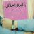 زهرا