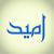 امید