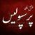 امیر پرسپولیسی