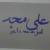 Ali مجد