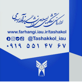 tashakkol_iau