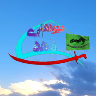 دیوانگان مهدی