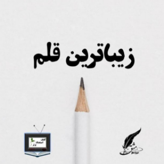 زیباترین قلم