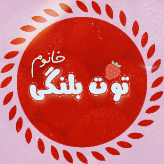 lsaquo;تـوتzwnj;بلنگـےzwnj;zwnj; خـانومrsaquo;zwnj;