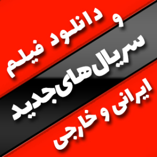 فیلم و سریال های جدید | BoxNama.IR