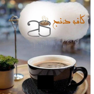 کافه دنج ☕