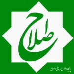 پایگاه اطلاع رسانی اصلاح