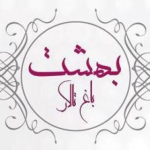 باغ تالار بهشت