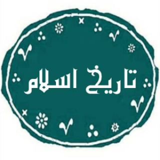 نکته هایی از تاریخ اسلام