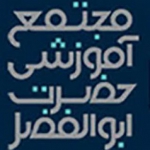 دبستان حضرت ابوالفضل(ع)
