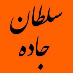مجله کامیون سلطان جاده