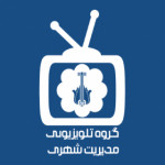 گروه تلویزیونی مدیریت شهری کرج