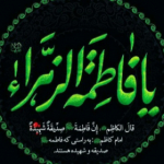 یا زهرا(س)