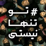 تو تنها نیستی