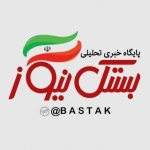 پایگاه خبری بستک نیوز