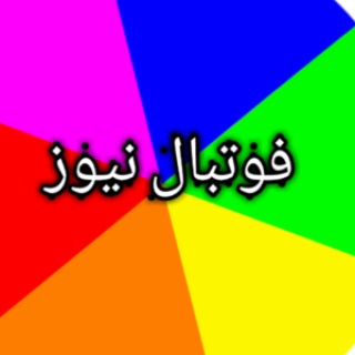 فوتبال نیوز