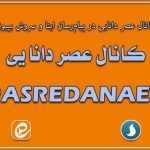 عصر دانایی