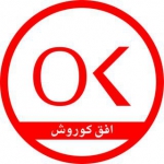 فروشگاه های زنجیره ای افق کورش