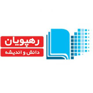 رهپویان دانش و اندیشه