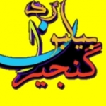 گنجیران بیلبورد