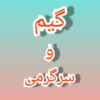 گیم و سرگرمی