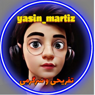 yasin_martiz.تفریحی و سرگرمی