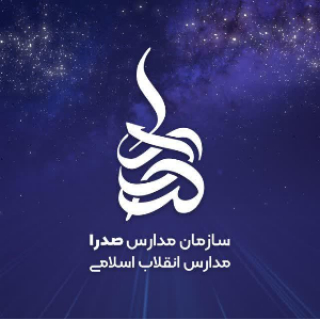 سازمان مدارس صدرا
