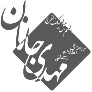وبلاگ مهدوی مهدی جانان (عج)