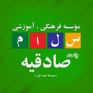 دبیرستان  سلام صادقیه دوره اول