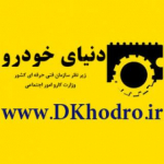 آموزشگاه دنیای خودرو