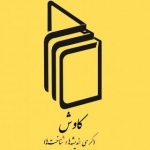 کاوش مطالعات در دانشگاه صنعتی اصفهان