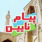 وب سایت خبری پیام نایین