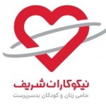 بنیاد خیریه نیکوکاران شریف