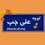کوچه علی چپ