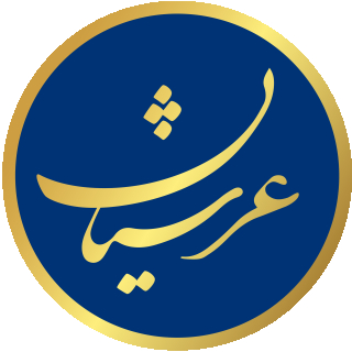 عرشیان