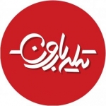 تیله بارون