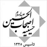 حسینیه اصحاب الحسین(ع)