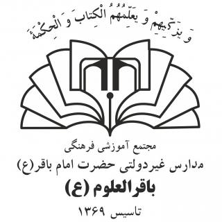 مجتمع آموزشی فرهنگی باقرالعلوم(ع)