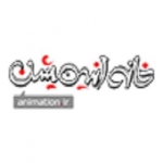خانه پویانمایی