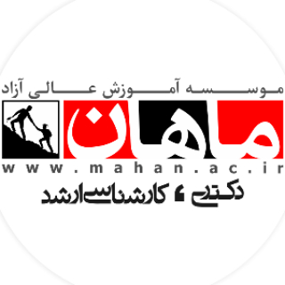 موسسه آموزش عالی ماهان