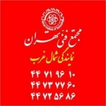 مجتمع فنی تهران نمایندگی شمال غرب