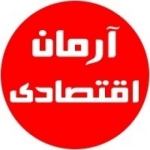 آرمان اقتصادی