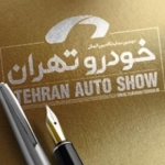 نمایشگاه بین المللی خودرو تهران