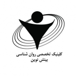 کلینیک روان شناسی بینش نوین
