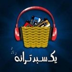 یک سبد ترانه