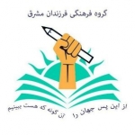 گروه فرزندان مشرق