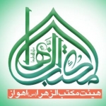 هیئت مکتب الزهرا(س) اهواز