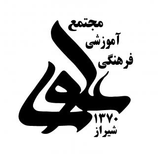مجتمع آموزشی فرهنگی علوی شیراز